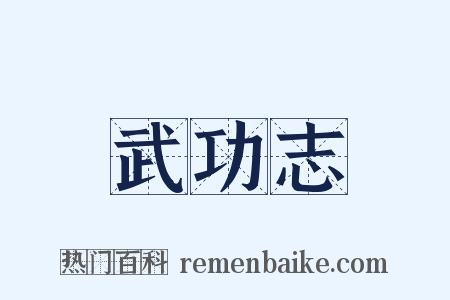 武功志是什么意思的图片